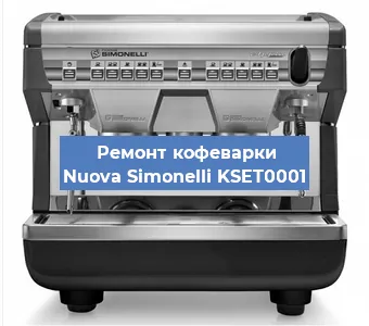 Чистка кофемашины Nuova Simonelli KSET0001 от накипи в Санкт-Петербурге
